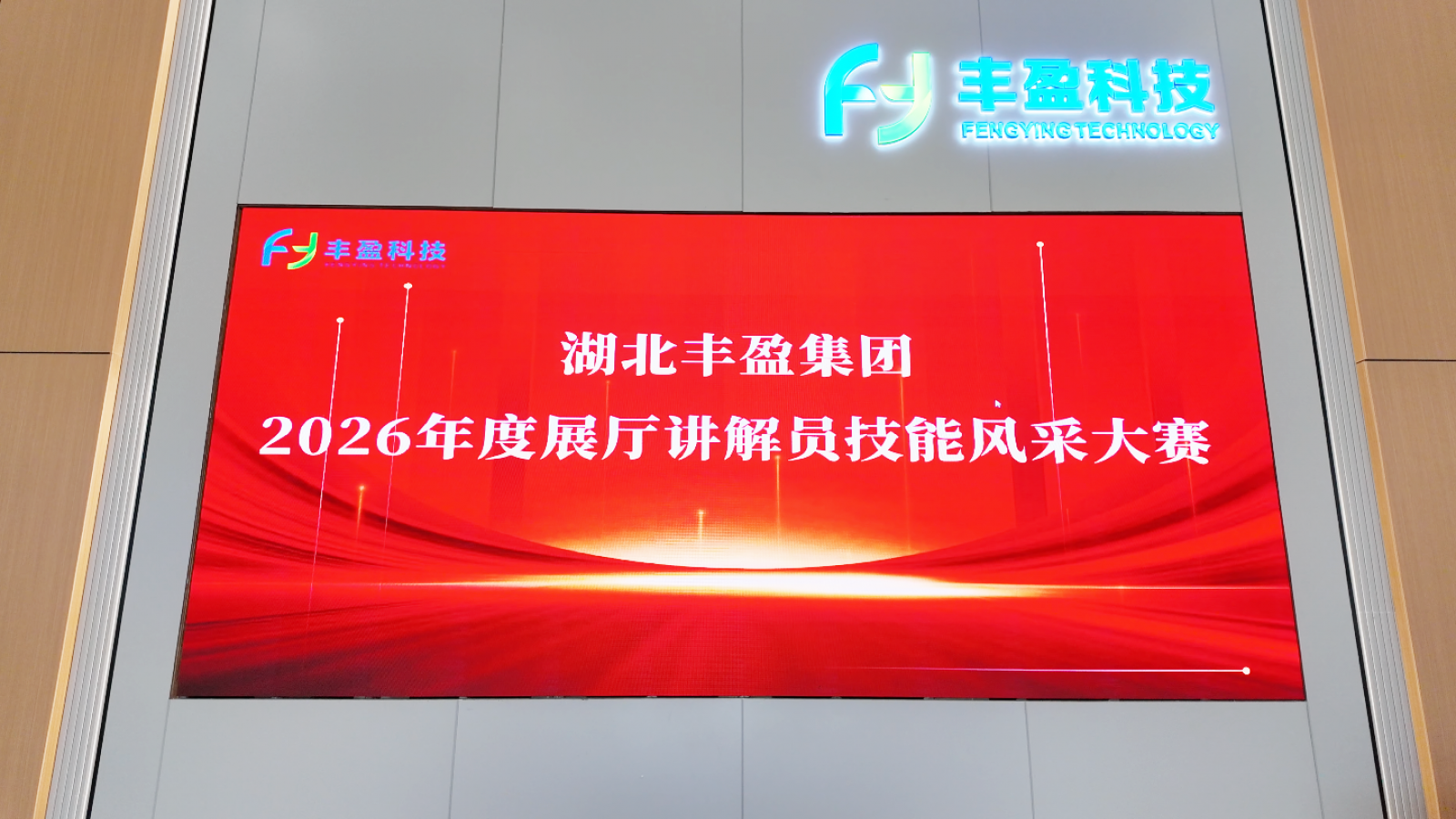 湖北丰盈集团“2026年度展厅讲解员技能风采大赛”圆满举行