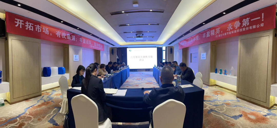 【丰盈科技】三月至四月月度会议在武汉顺利召开