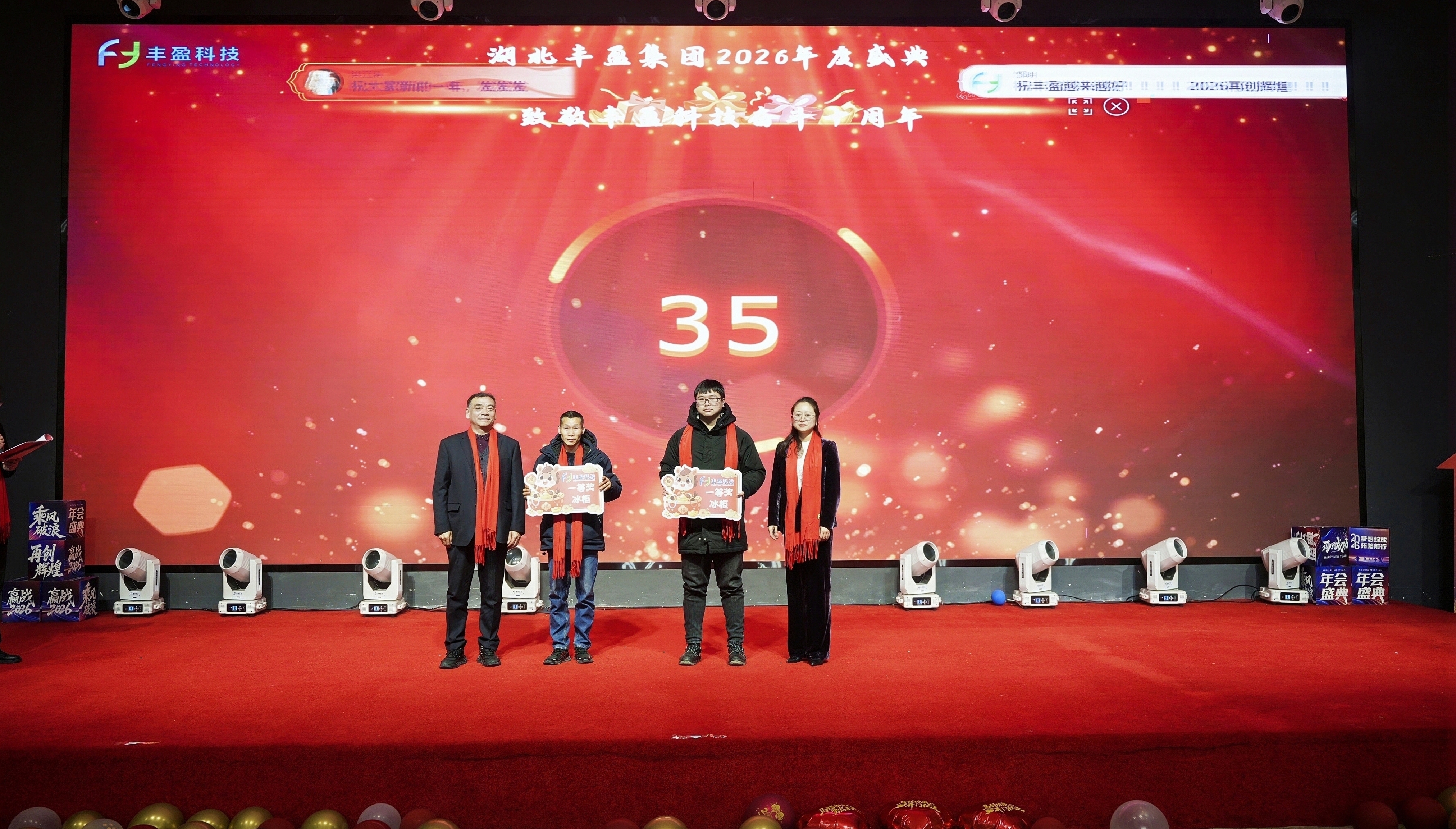 十载奋进路 同心铸辉煌——湖北丰盈集团隆重举行2026年度年会暨丰盈科技十周年庆典