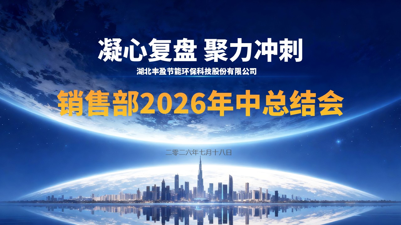 湖北丰盈节能环保科技股份有限公司