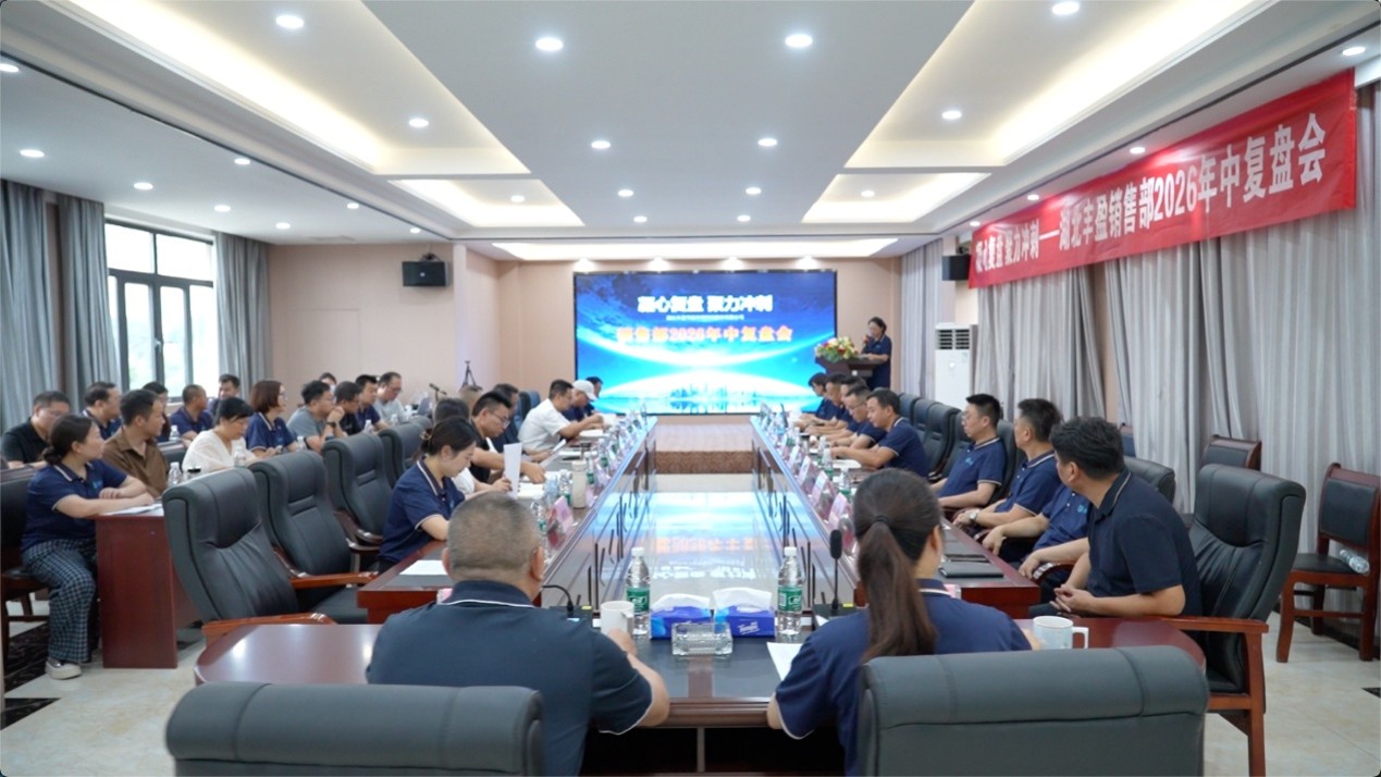 湖北丰盈节能环保科技股份有限公司